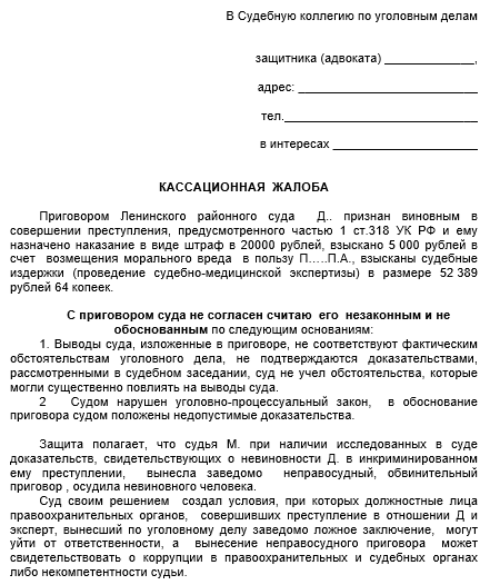 Кассационная жалоба в третий кассационный суд общей юрисдикции образец