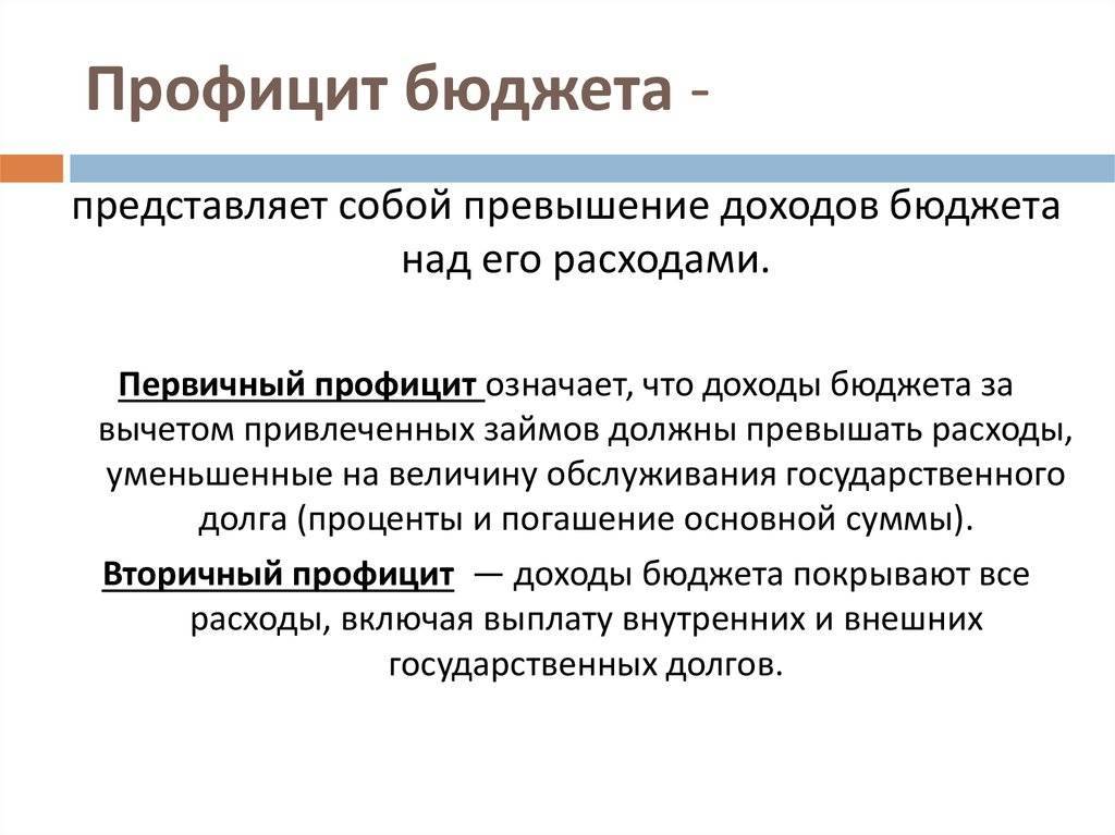 Профицит бюджета: определение, механизмы, плюсы и минусы :: businessman.ru