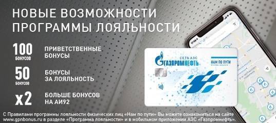 Газпромнефть бонусная карта: как получить, активировать, использовать и проверить баллы