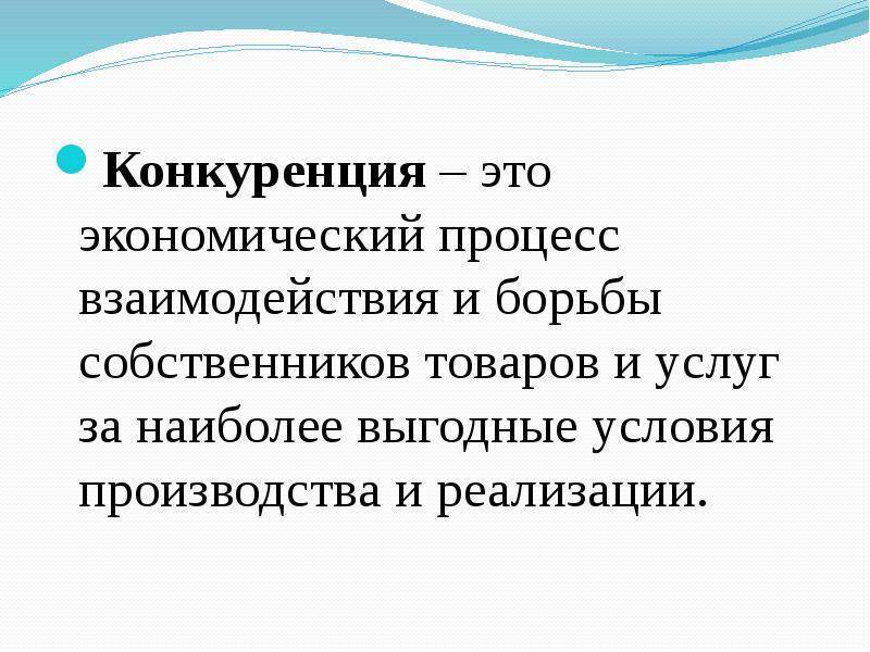 О конкуренции речь. Конкуренция. Сакуленция это. Понятие экономической конкуренции. Конкуренты в экономике это.