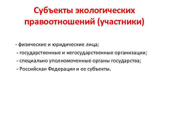 Экологические правоотношения презентация