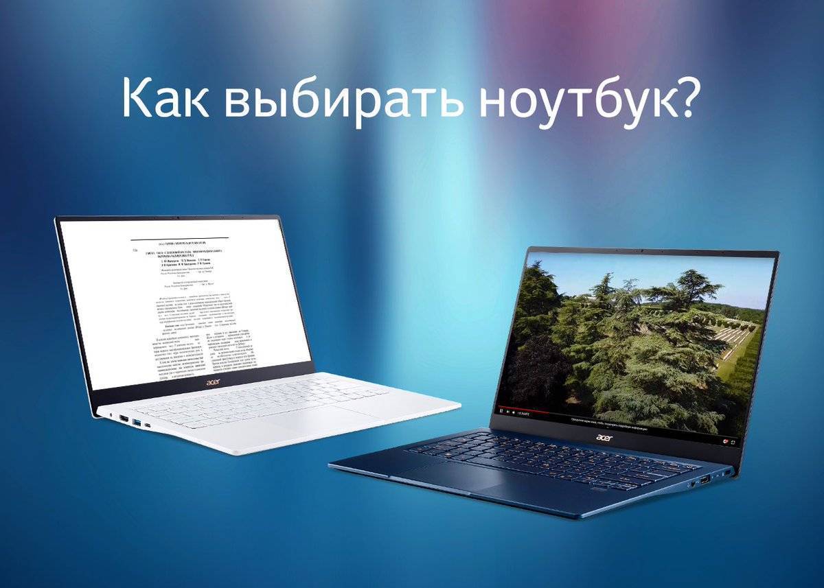 Как выбрать ноутбук, подбор ноутбука по параметрам, выбор ноутбука по характеристикам. интернет магазин ноутбуков compyou.ru