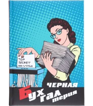 Белая и черная бухгалтерия. что такое "черная бухгалтерия" :: businessman.ru