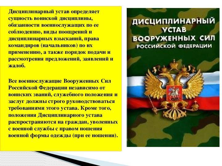 Презентация на тему дисциплинарный устав вооруженных сил российской федерации