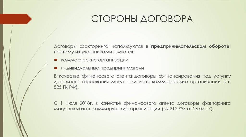 Содержание договора факторинга. Стороны договора факторинга. Сторонами в договоре факторинга являются:. Стороны по договору факторинга. Финансирование под уступку денежного требования стороны.