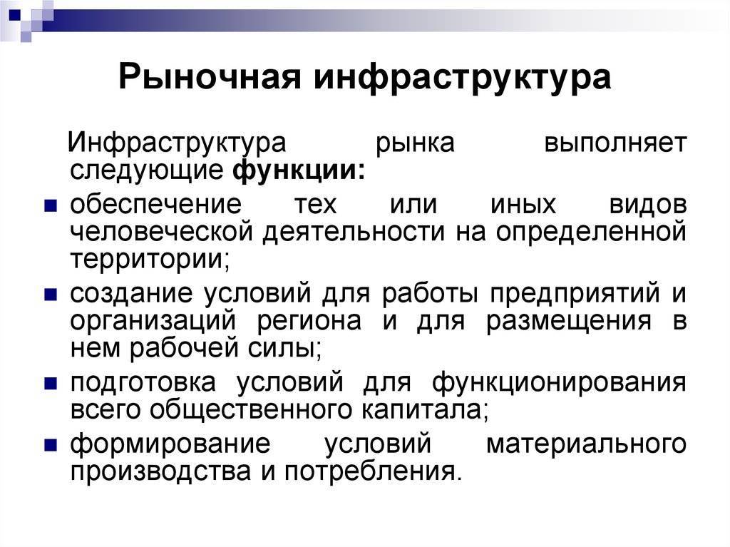 Инфраструктура рынка. формирование и основные элементы :: businessman.ru