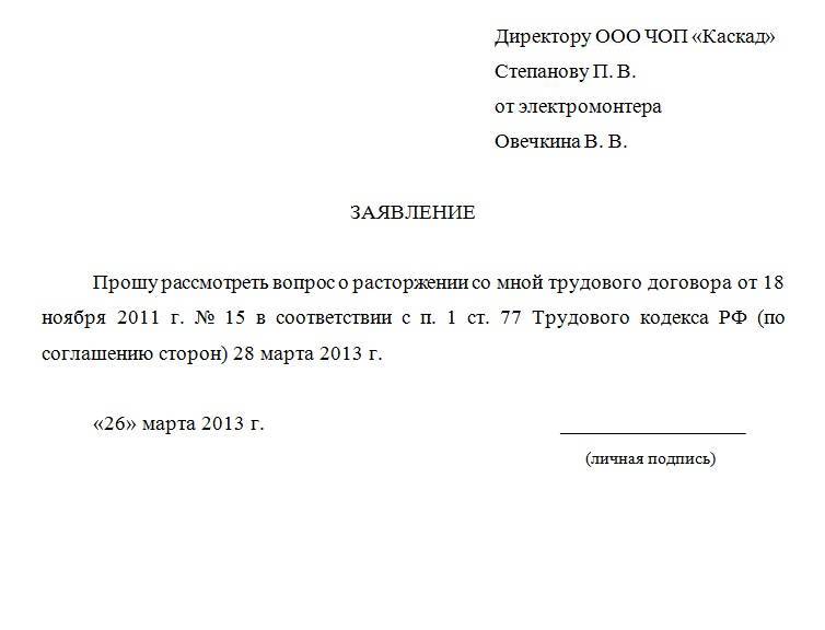 Соглашение о расторжении трудового договора по инициативе работника образец