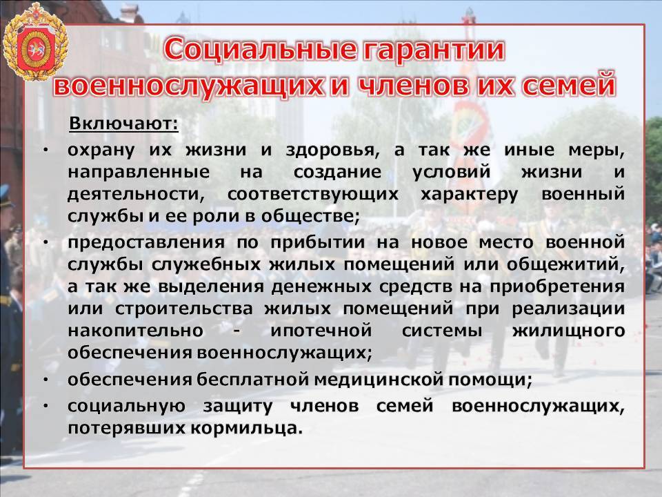 Обеспечение льготами. Социальные гарантии военнослужащих. Социальные гарантии и компенсации военнослужащим. Компенсации гарантии и льготы военнослужащих. Основные гарантии социальных прав военнослужащих.