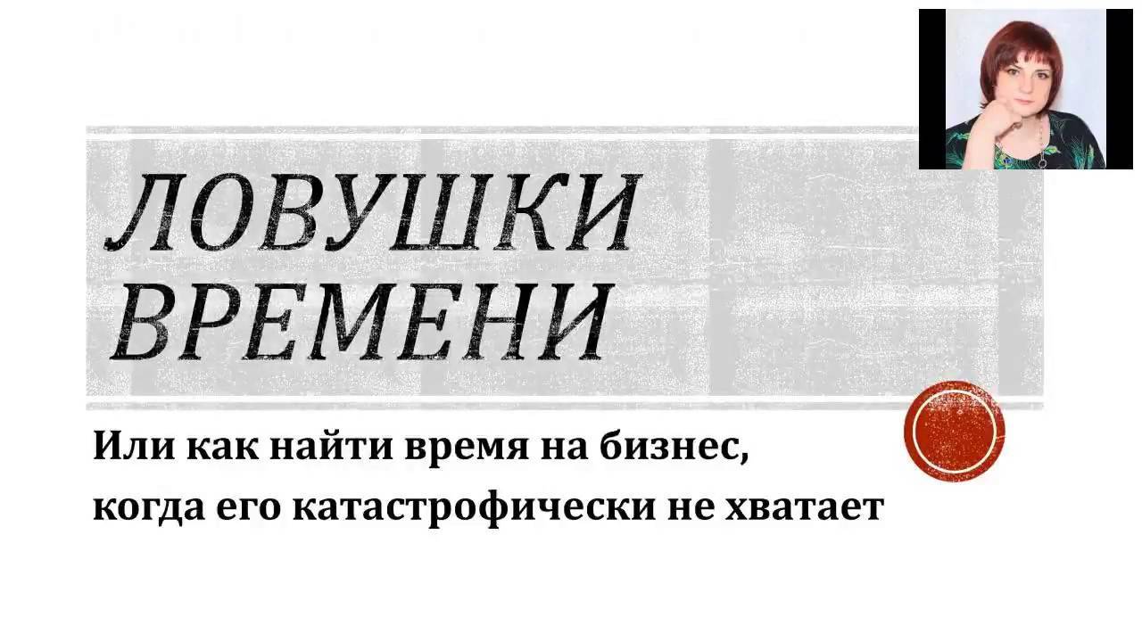 Катастрофически не хватает денег. ЛОВУШКА времени организационная.