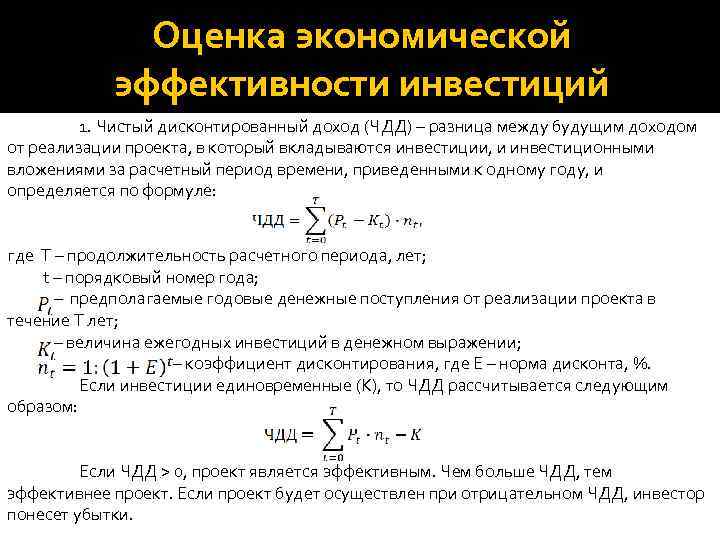 Верно ли утверждение о том что если чдд имеет положительное значение то проект считается эффективным