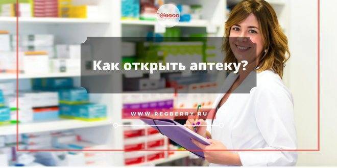 Что нужно для открытия аптеки с нуля без фармацевтического образования