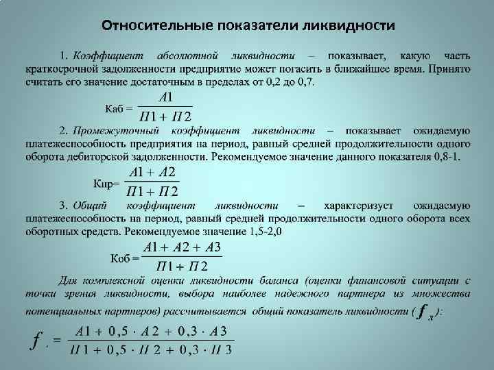 Коэффициент общей ликвидности. формула расчета. анализ ликвидности :: businessman.ru