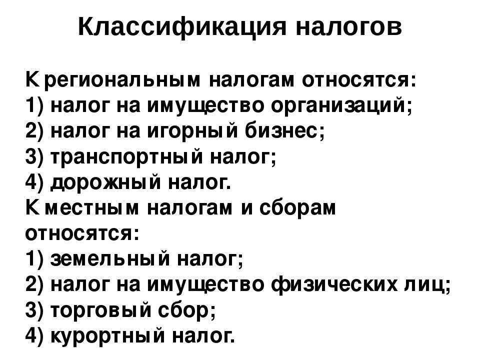 Найдите в приведенном списке налоги. К региональным налогам и сборам относятся. К региональным налогам и сборам относят. К региональным налогам относят. К региональным налогам и сборам относится налог.