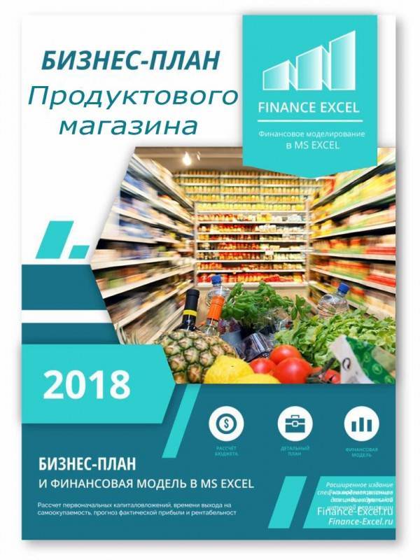 Бизнес план для магазина продуктов открытия