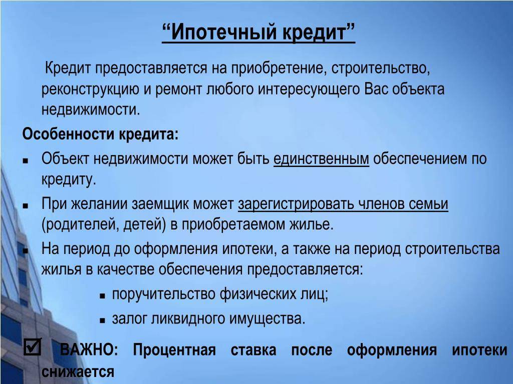 Презентация по ипотеке