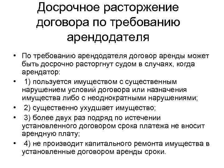 Расторжение договора аренды по требованию арендодателя схема