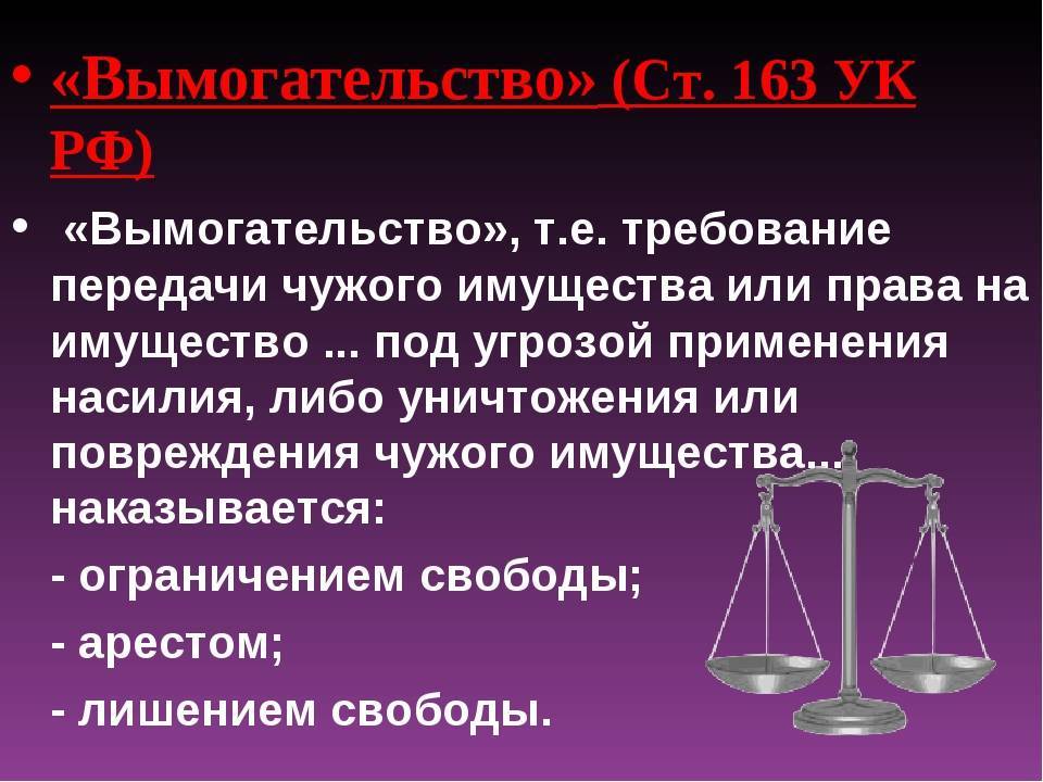 Статья 163 уголовного кодекса рф. действующая редакция на 2022 год, комментарии и судебная практика