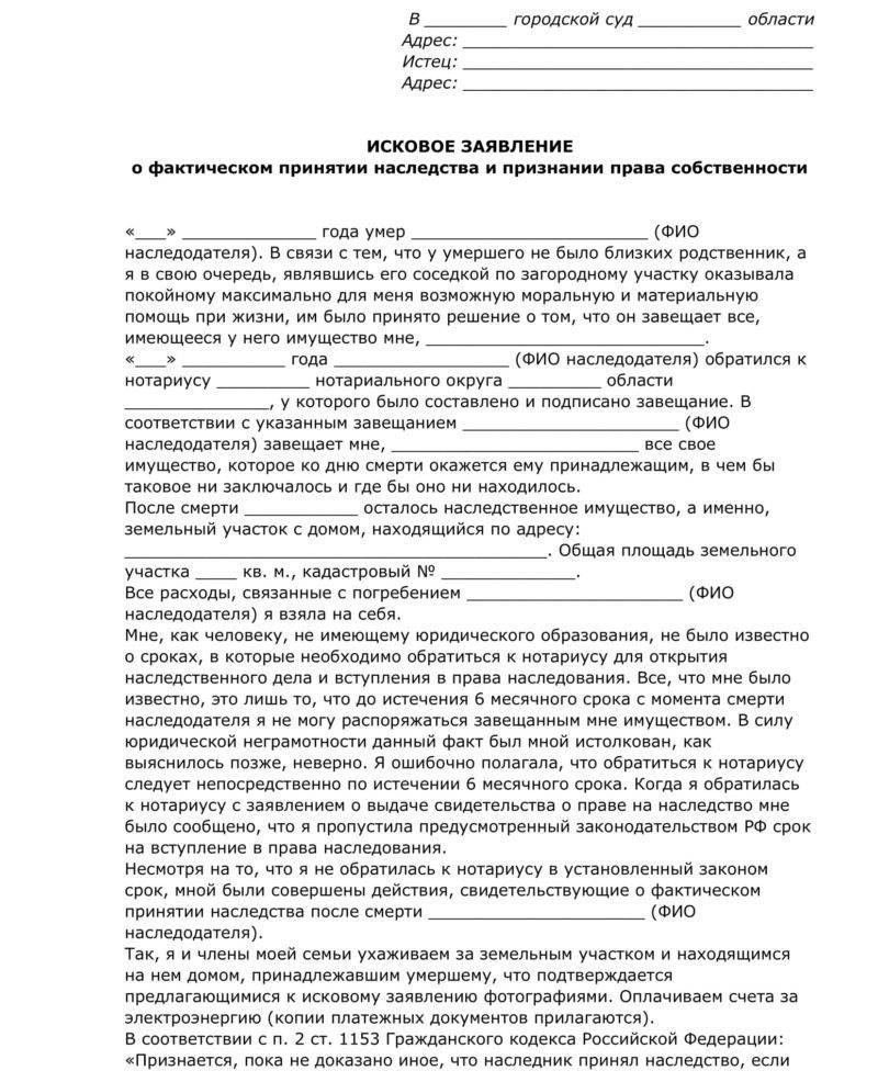 Жили без договора. Заявление о фактическом принятии наследства образец. Заявление об установлении факта принятия наследства подается в суд. Исковое заявление о наследстве в суд образец. Образец заявления в суд о принятии наследства.