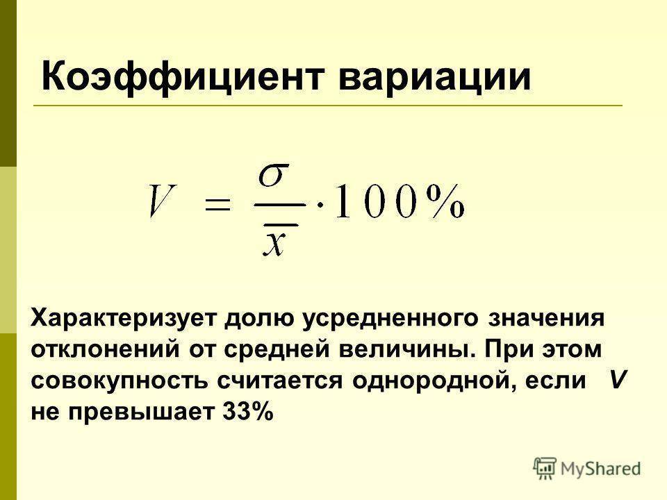 Величина коэффициента. Линейный коэффициент вариации формула. Коэффициент вариации случайной величины. Коэффициент вариации единица измерения. • Вычислить СV– коэффициент вариации..