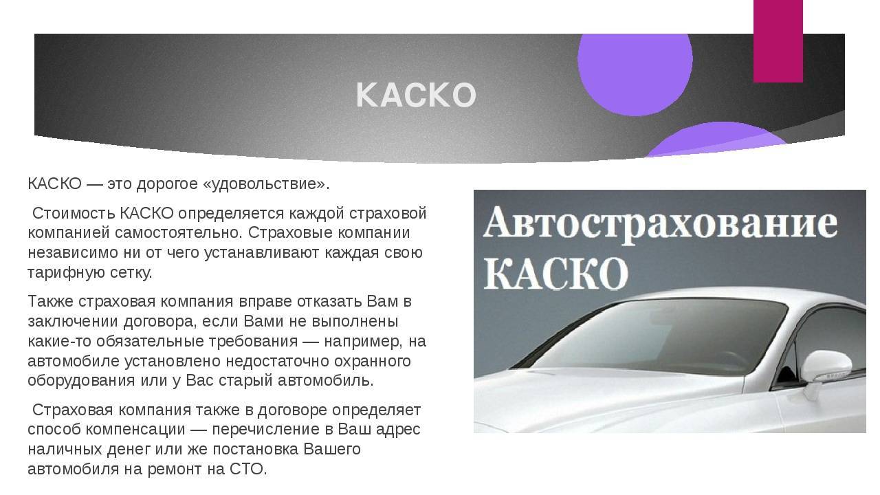 Почему каско такое дорогое