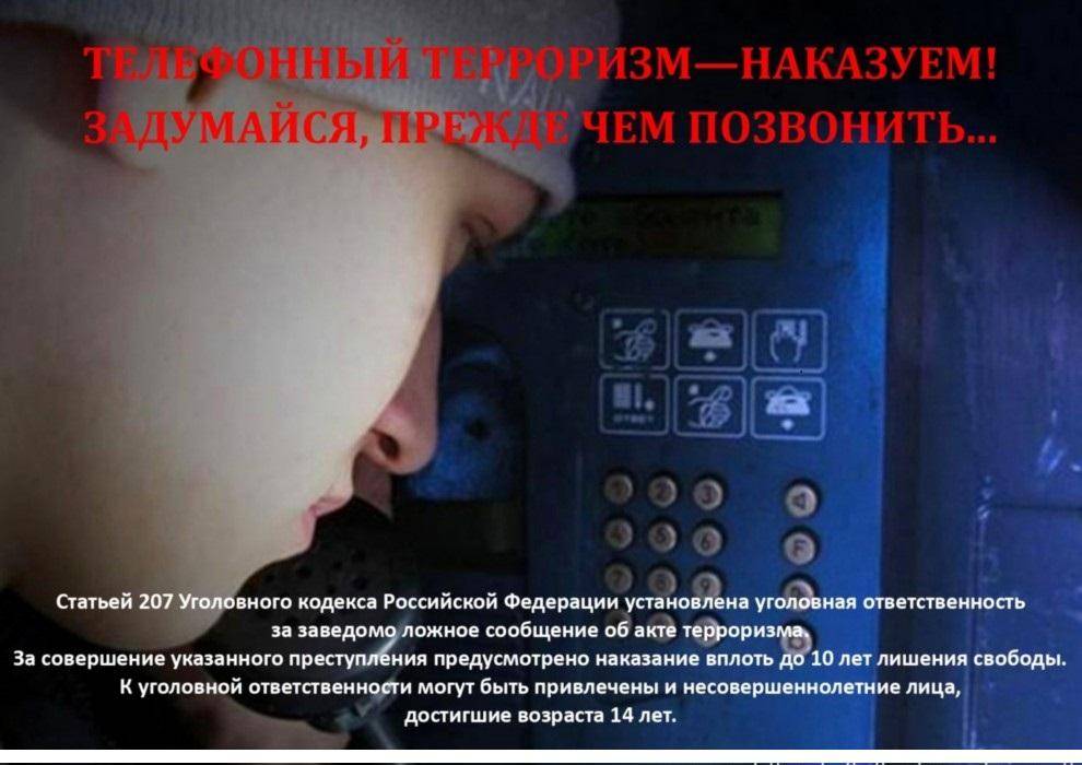 Телефонный терроризм презентация
