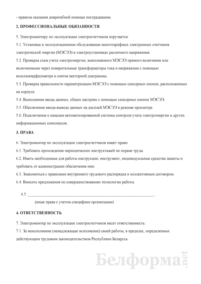 Должностные обязанности электрика