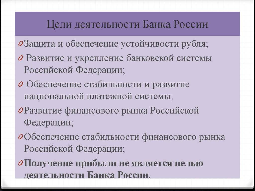 Цели деятельности банка россии. роль банка россии в банковской системе
