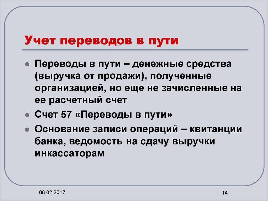 Проводки по счету 57. счет 57 бухгалтерского учета - это...