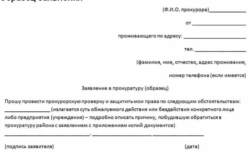 Рекомендации по подаче заявления в прокуратуру / коллегия адвокатов № 1 роснадзор