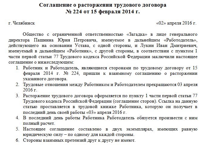 По соглашению сторон. Расторжение договора по соглашению сторон образец. Пример соглашения о расторжении трудового договора. Образец соглашение по расторжению договора по согласию сторон. Пример расторжения трудового договора по соглашению сторон.