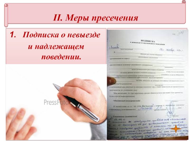 Подписка о невыезде как мера пресечения – подробности и нюансы