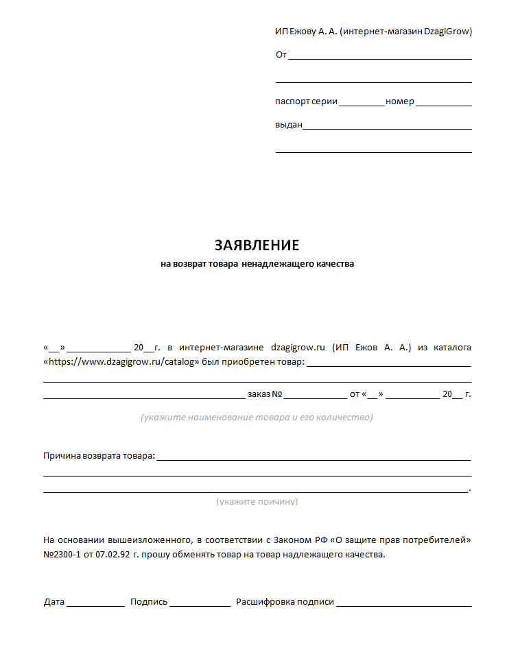 Заявление на розничную торговлю. Форма заявления на возврат денежных средств за товар. Бланк заявления на возврат товара от покупателя образец. Заявление на возврат денежных средств за товар в свободной форме. Заявление от покупателя на возврат денежных средств за товар.