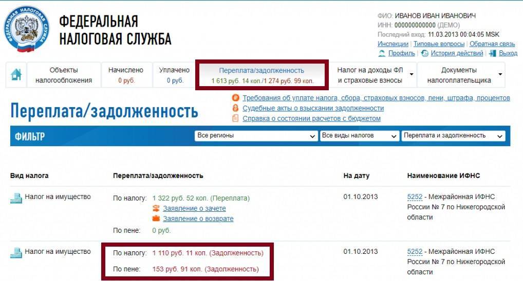 Узнать задолженность по налогам по инн или фамилии и дате физического или юридического лица