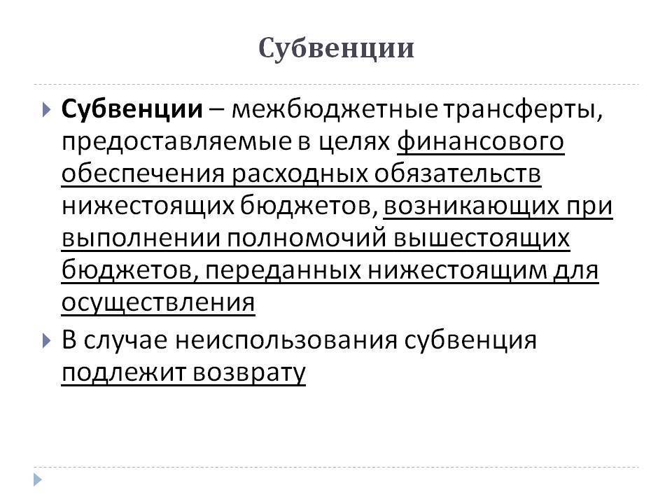 Субвенция что это такое простыми словами. Субвенции. Субвенция это. Субвенция пример.