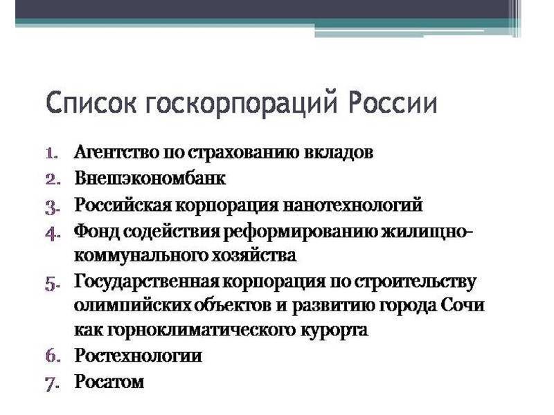 Государственные корпорации: описание, история возникновения, список :: businessman.ru