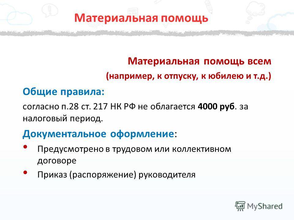 Материальная помощь оренбургская область. Материальная помощь. Материальная помощь 4000. Материальная помощь облагается. Материальная помощь облагается налогом.