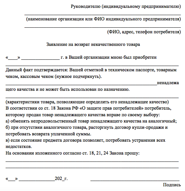 Образец заявление на возврат товара надлежащего качества образец