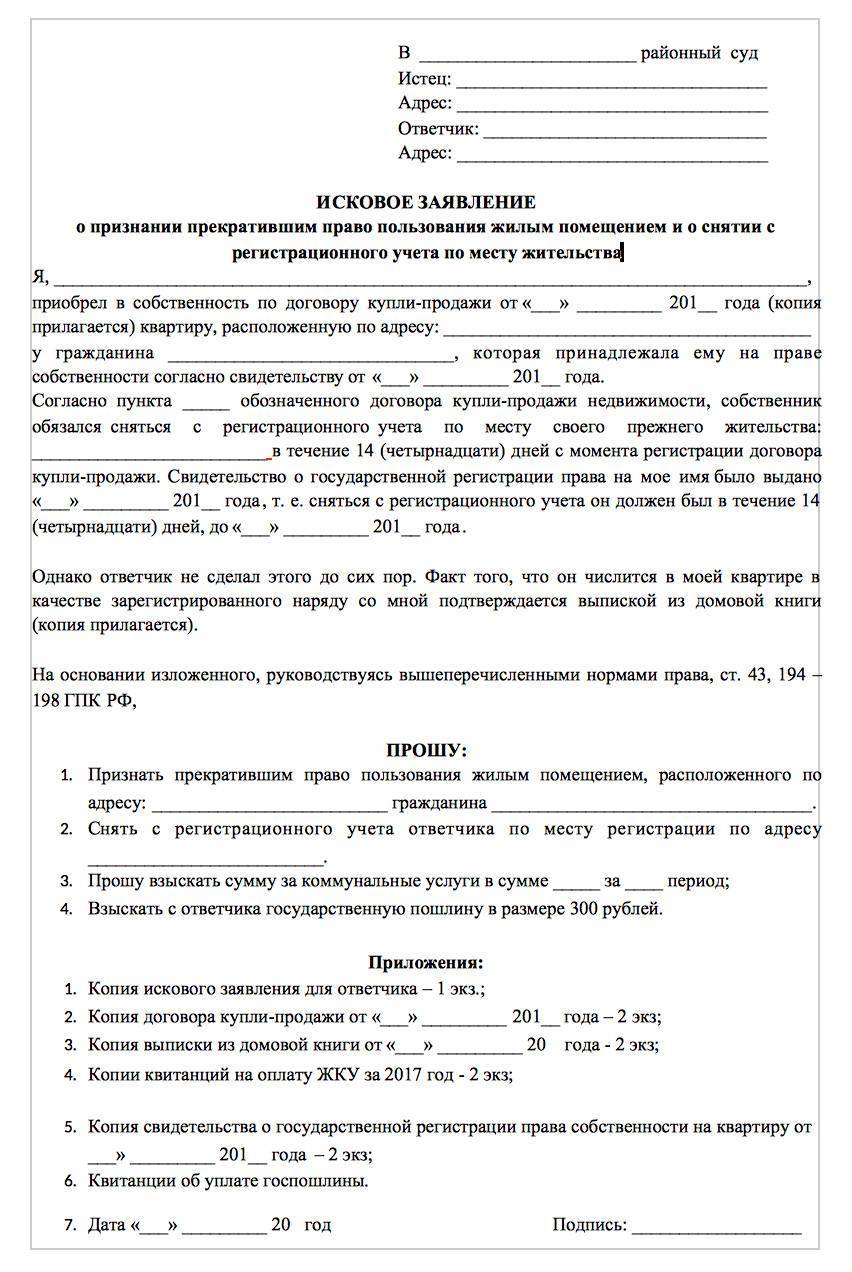 Исковое заявление о снятии с регистрационного учета бывшего супруга из квартиры собственника образец