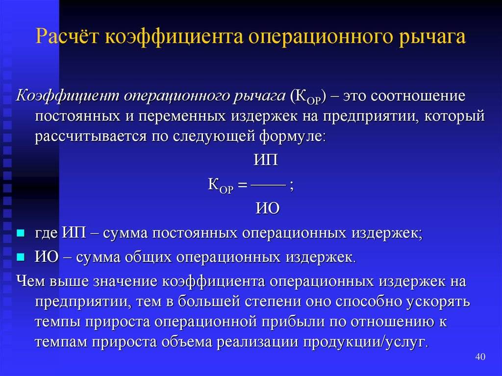 Опр это. Операционный производственный рычаг это. Коэффициент операционного рычага. Производственный (операционный) леверидж. Коэффициент операционного рычага формула.