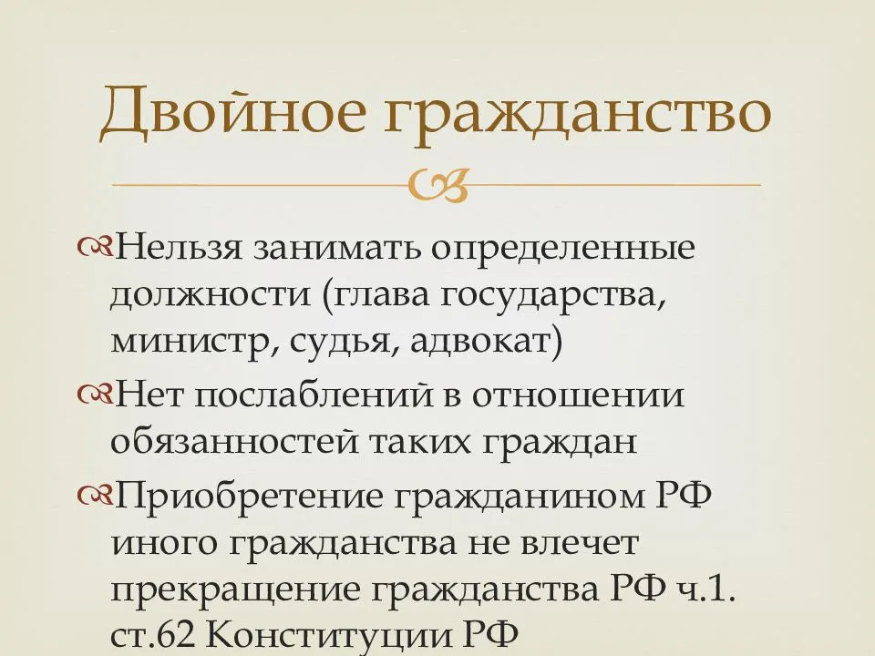 Двойное гражданство выгоды и трудности презентация