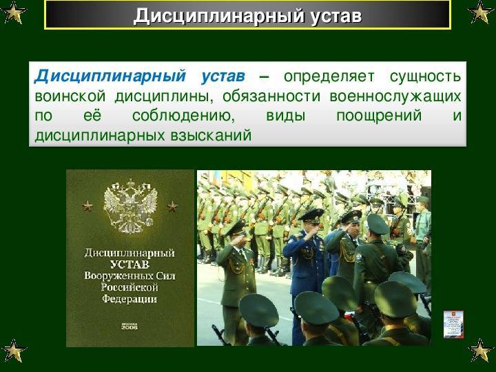Воинская дисциплина, устав вооруженных сил российской федерации