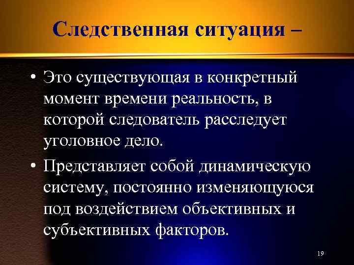 Следственная ситуация: понятие, содержание, виды и значение :: businessman.ru