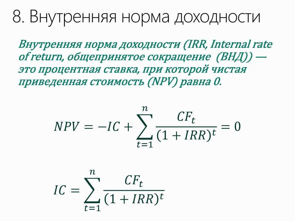 Внутренняя норма доходности проекта формула пример