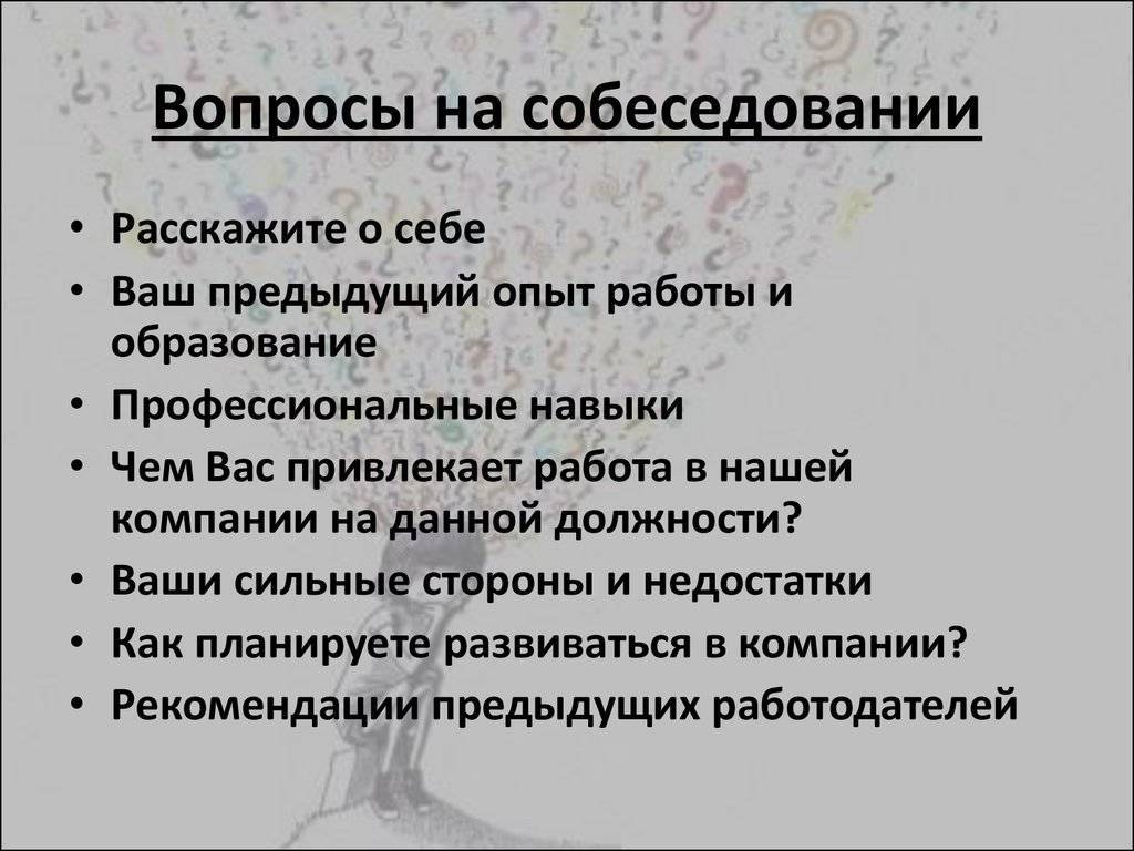 Вопросы при приеме на работу образец