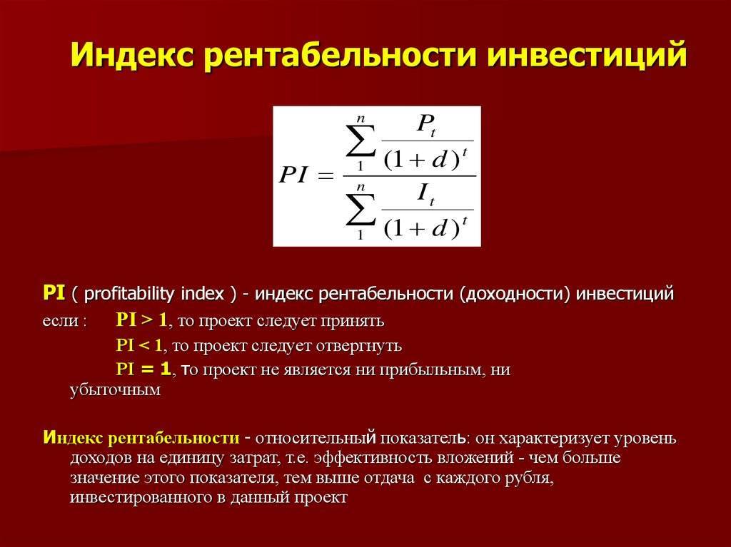 Инвестиционный проект считается эффективным если индекс доходности