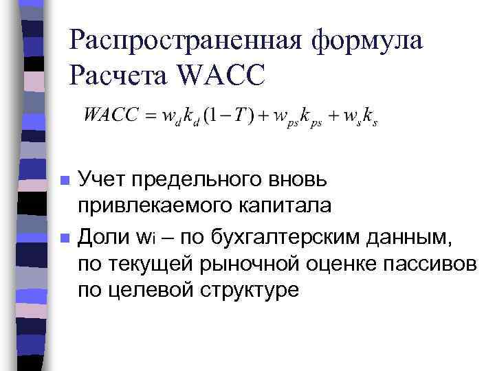 Wacc: формула расчета показателя, что характеризует