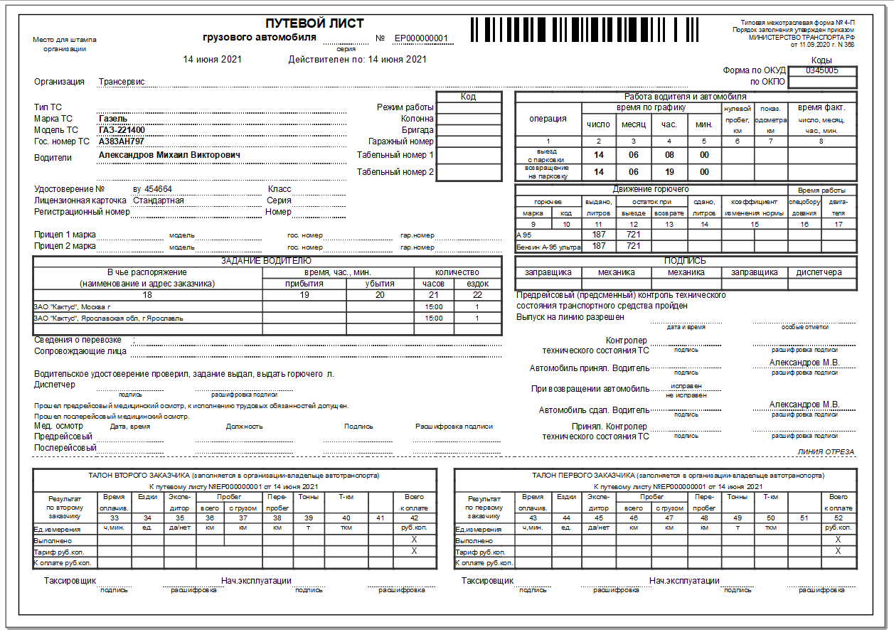 Путевой лист грузового автомобиля 2021 4-с