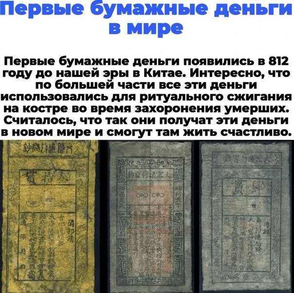 Где появились первые бумажные деньги. Первые бумажные деньги в мире. Первые бумажные деньги появились в Китае. Где и когда появились первые бумажные деньги. Где появились первобумажные деньги.