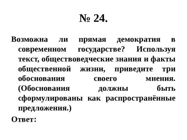 Возможна ли прямая демократия. Возможна ли прямая демократия в современном государстве. Возможна ли демократия в современном государстве. Используя обществоведческие знания и факты общественной. Возможна ли прямая демократия в современном государстве используя.