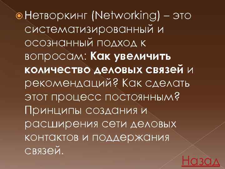 Нетворкинг: что это такое простыми словами и как окружить себя профессионалами — seostayer.ru